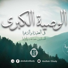 المجلس"الرابع"من شرح(الوصية الكبرى) لشيخ الإسلام ابن تيمية رحمه الله تعالى