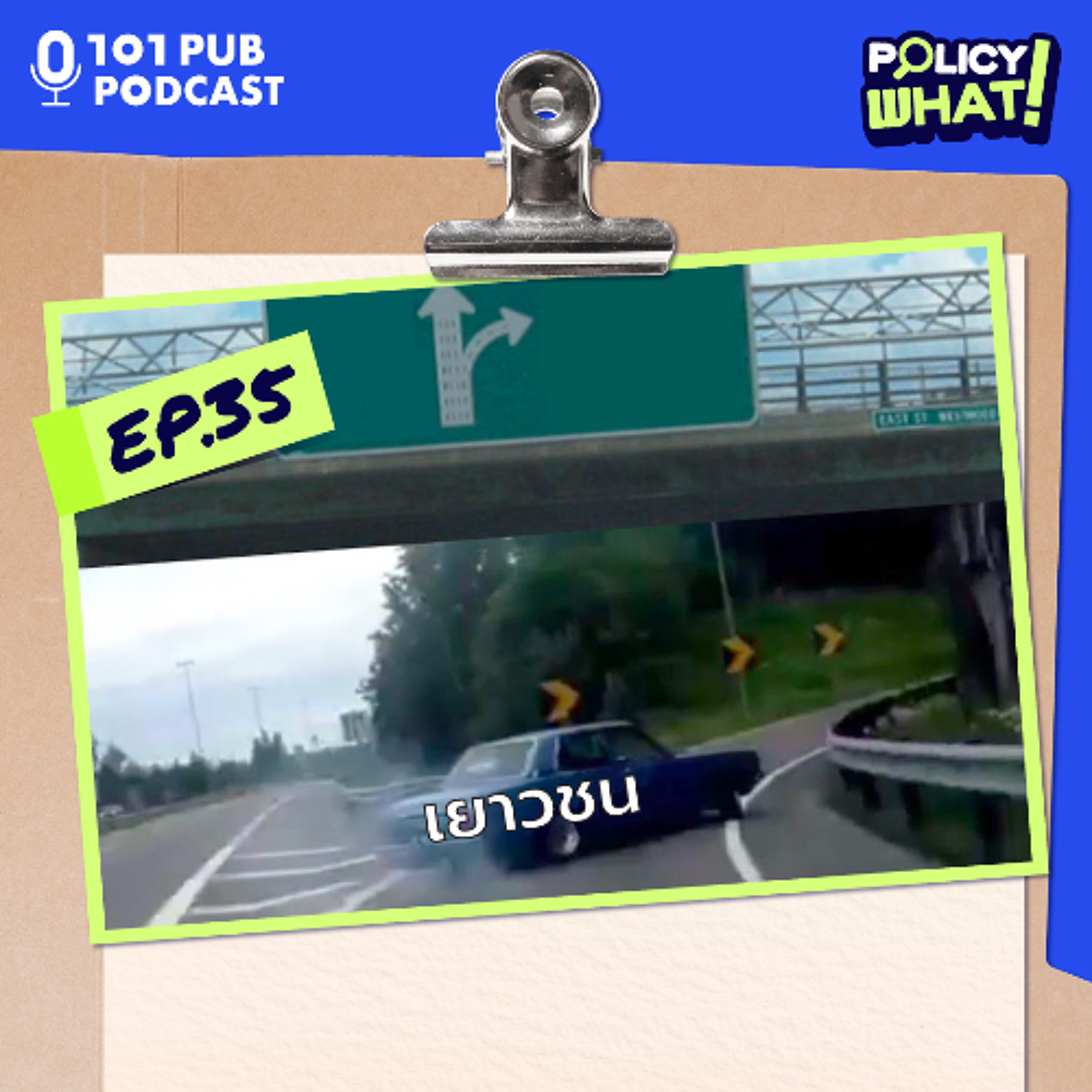 เยาวชนไทย ขวาหัน! หันขวา? | Policy What! EP.35