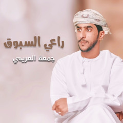 راعي السبوق