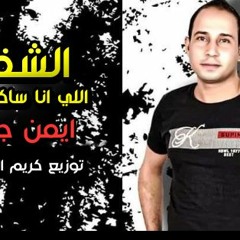 مهرجان الشقه اللي انا ساكن فيها - ايمن جاكو - توزيع كريم المهدي