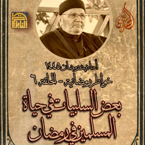 أحاديث رمضان 1445هـ - خواطر رمضانية : 06 - بعض السلبيات في حياة المسلمين في رمضان