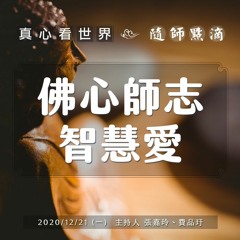 真心看世界20201221【隨師點滴：佛心師志 智慧愛】