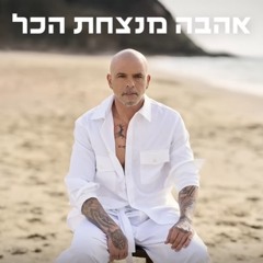 אייל גולן – אהבה מנצחת הכל (Prod. By Moshe&Ofek)