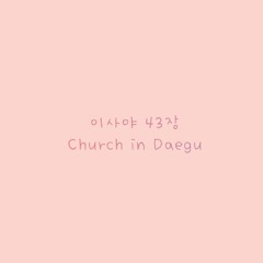 이사야 43장_Church in Daegu