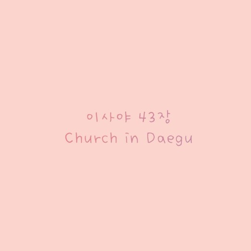 이사야 43장_Church in Daegu