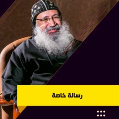 رسالة خاصة - الراهب القس لوقا