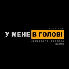 Twonotone Feat Christina Burenko - У Мене В Голові (i33 Remix)