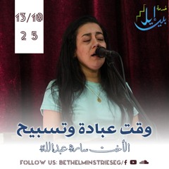 وقت عبادة وتسبيح| الأخت سارة عبدالله