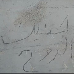 يا أغاني طيور كَلبي يا عِرس ماي الفُرات