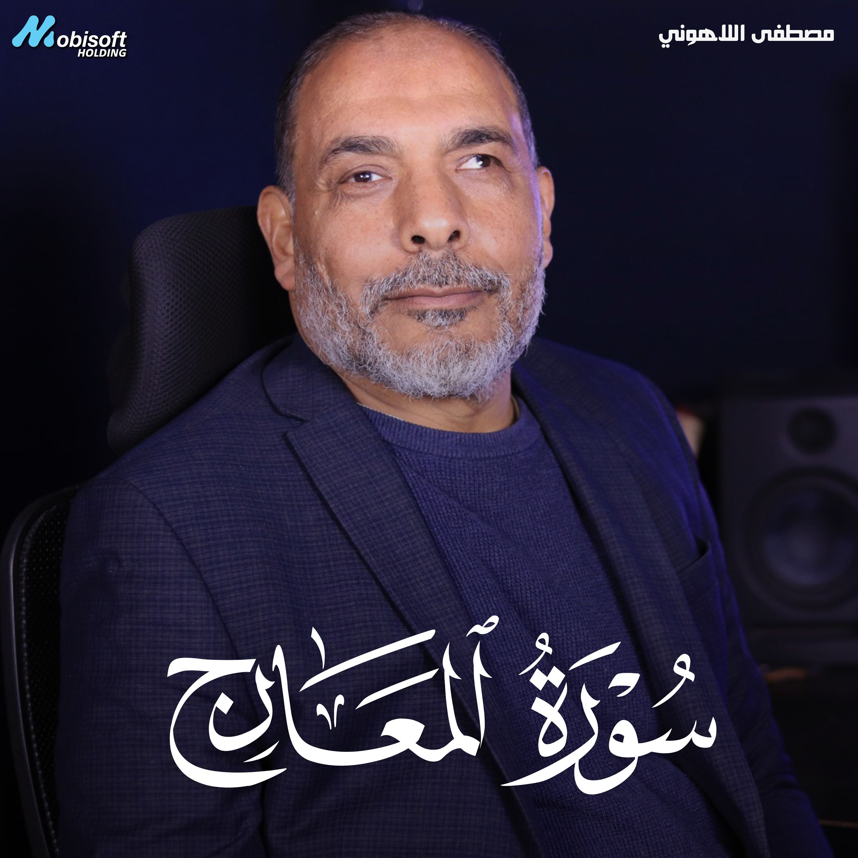 Surah Al Maarij - Mostafa Al Lahony | سورة المعارج - مصطفى اللاهوني