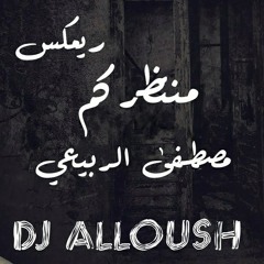 ريمكس منتظركم مصطفى الربيعي Dj Alloush