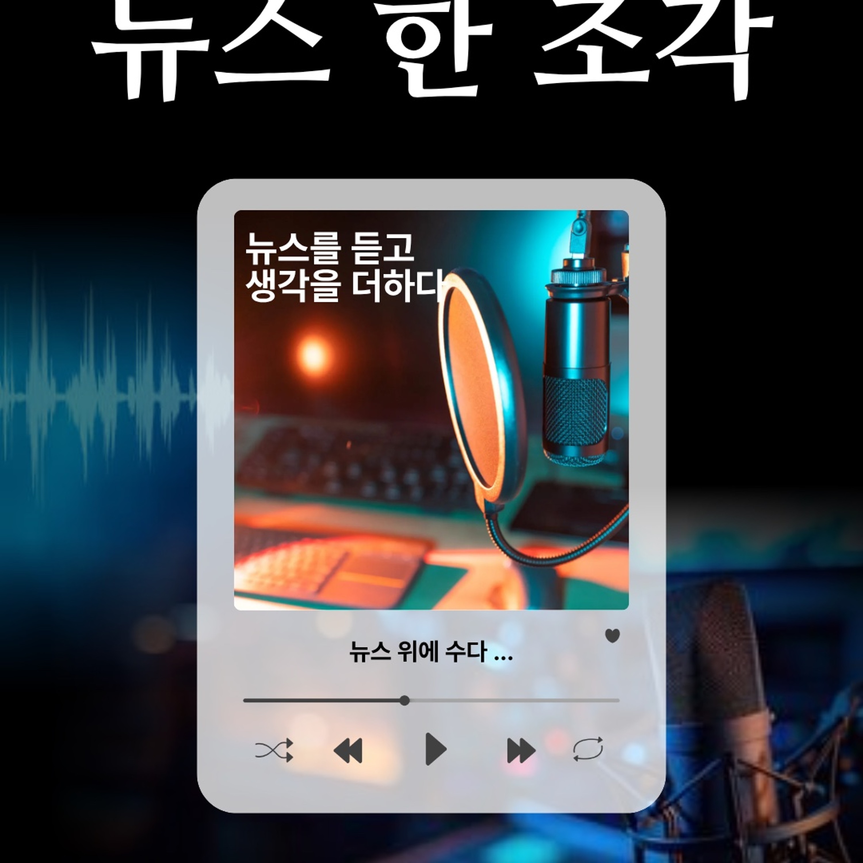 20251031 뉴스 한 조각 Ep.2 우리 사회 속 이야기를 함께 episode artwork