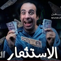 الدحيح _ الاستثمار