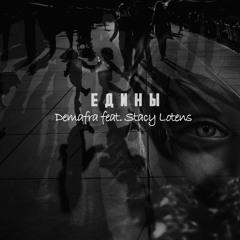 DEMAFRA feat Stacy Lotens - Едины (2020)