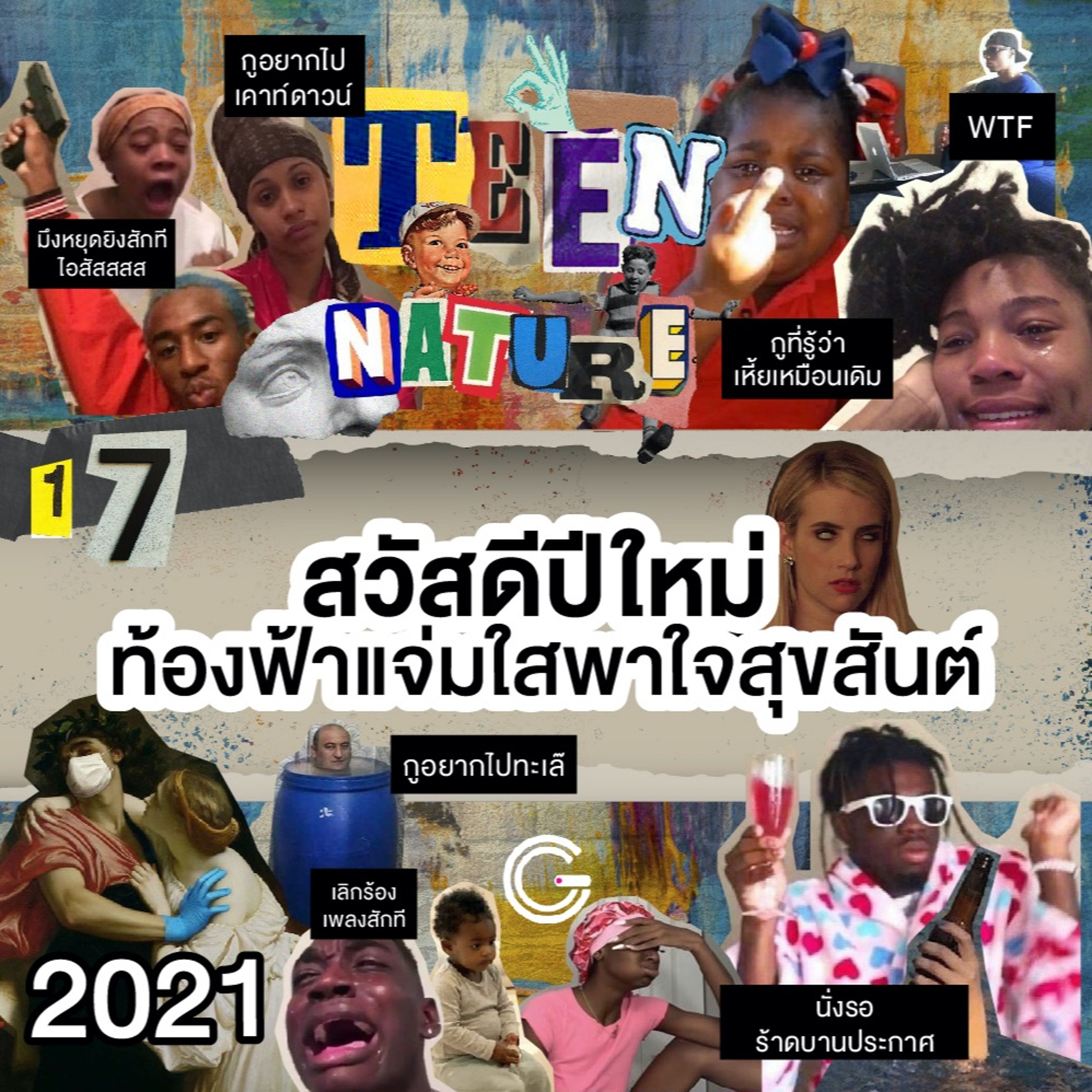 Teen Nature EP.17 สวัสดีปีใหม่ ท้องฟ้าแจ่มใสพาใจสุขสันต์