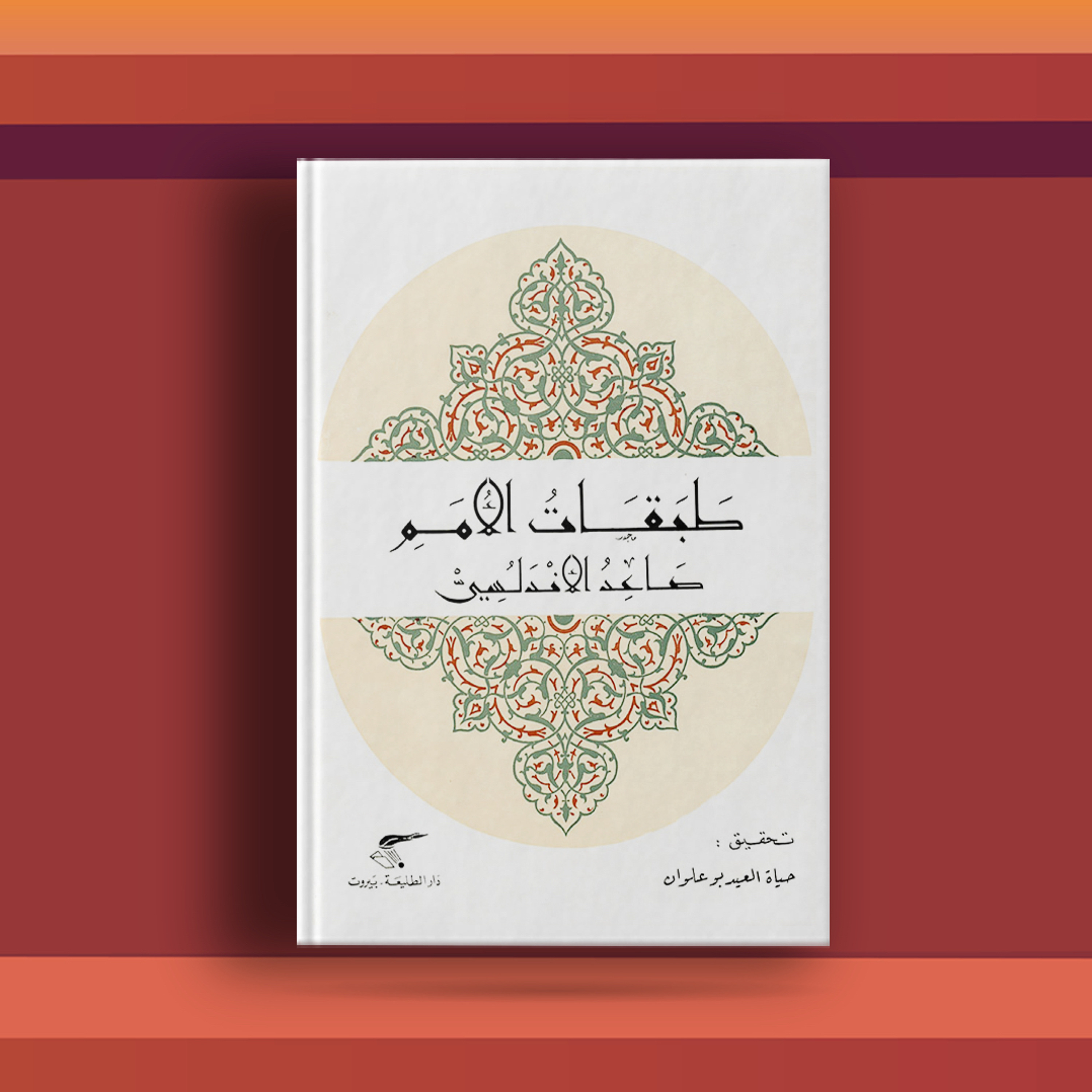 #٣٠ كتاب طبقات الأمم، ونظرة تحليلية للأمم والحضارات