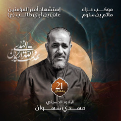 03 - العدالة الهاشمية - الرادود مهدي سهوان - ليلة 21 رمضان 1446هـ 2025م
