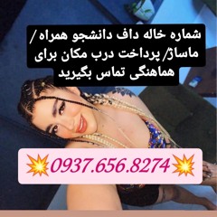 شماره خاله کوهرنگ شماره خاله ارسنجان شماره خاله نی ریز شماره خاله اقلید شماره خاله مرودشت شماره خاله