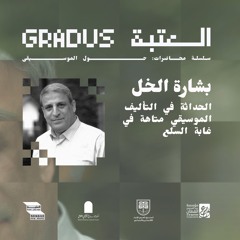 الحداثة في التأليف الموسيقي متاهة في غابة السلع, بشارة الخل