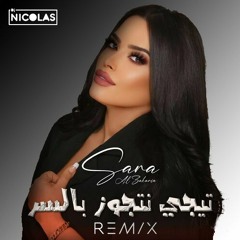 Sara Al Zakaria - Tigi Netjawaz Bilser Remix سارة الزكريا - تجي نتجوز بالسر ريمكس