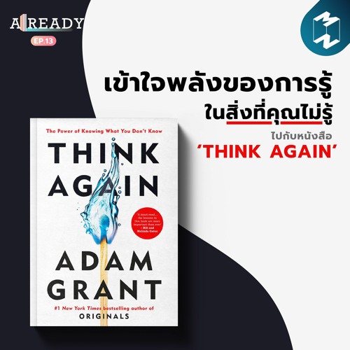 ALREADY EP.13 | เข้าใจพลังของการรู้ในสิ่งที่คุณไม่รู้ ไปกับหนังสือ “Think Again”