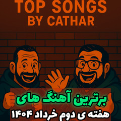 آهنگ های برتر هفته دوم خرداد 1404 / Cathar List