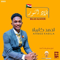 بلاد النور - احمد كابيلا 2023