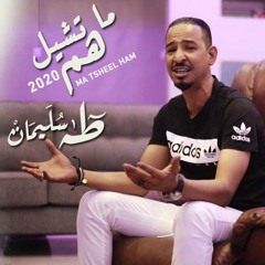 طه سليمان - ما تشيل هم / Taha Suliman - Ma Tsheel Ham 2020