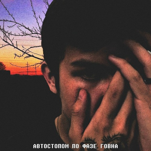 Автостопом По Фазе Говна - Intro