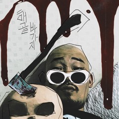 릴호동-해골바가지 REMIX