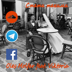 Oles Molfar Feat. Viktoria - Ми є різні
