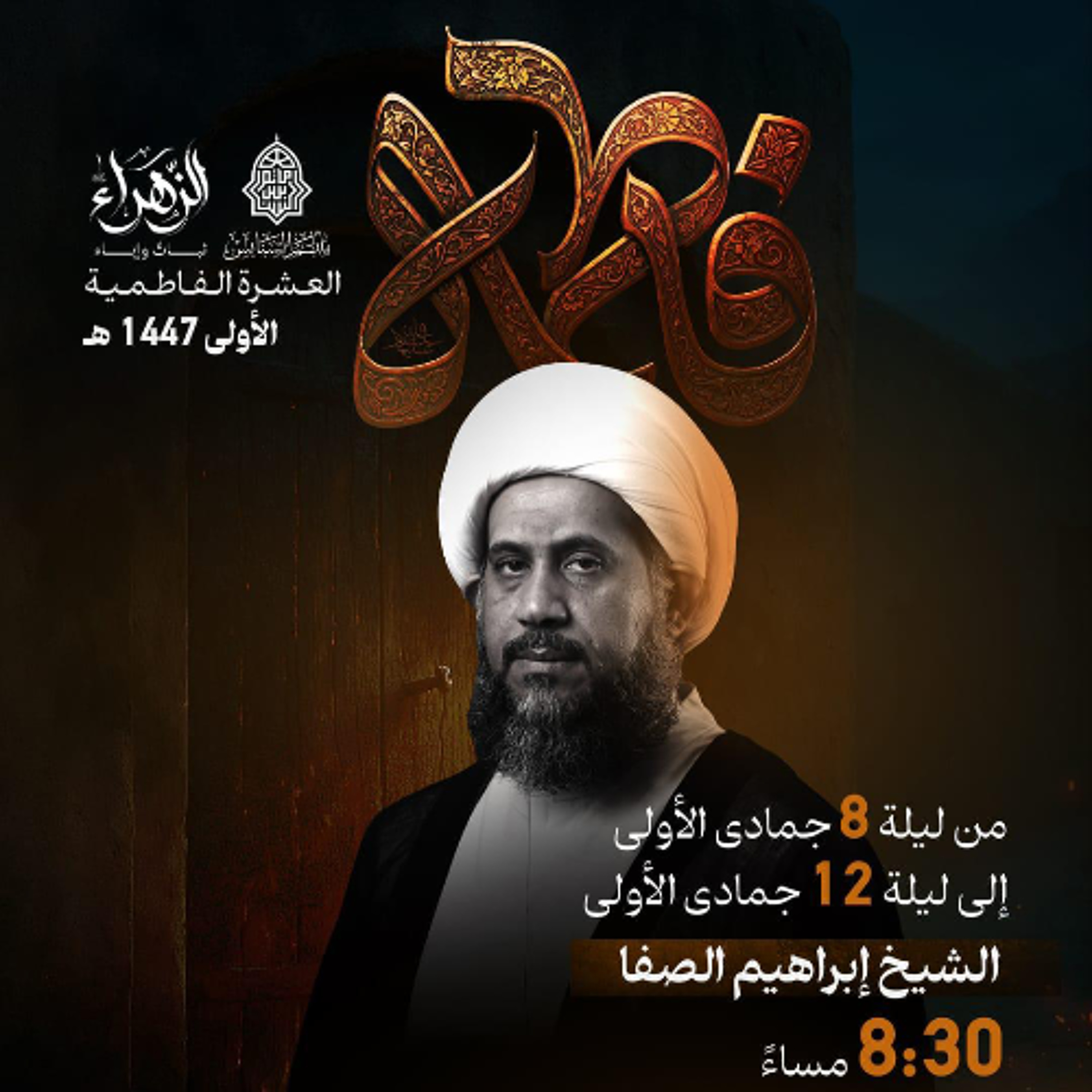 ‎ العشرة  الفاطميَّة  | الشيخ إبراهيم الصفا | ليلة 11 جمادى الأولى | 1447هـ | 2025مـ episode artwork