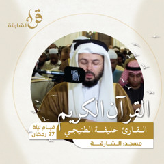 صلاة القيام ليلة 27 رمضان  القارئ خليفة الطنيجي  مسجد الشارقة