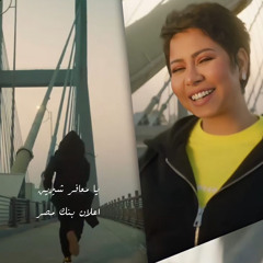 اعلان بنك مصر يا معافر -  شيرين