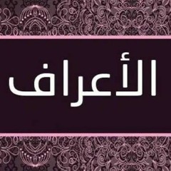 تلاوة خاشعة | سورة الأعراف | الشيخ محمد عبد العظيم الباز