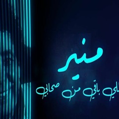 By Amr Tolba محمد منير اللي باقي من صحابي عود
