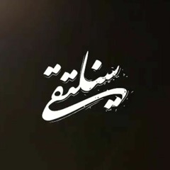 نشيدة سنلتقي - علي العطار