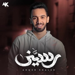 أحمد خالد - رسيني 2022