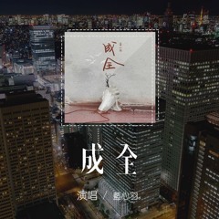 藍心羽 - 成全「我對你付出的青春這麼多年，換來了一句 謝謝你的成全」【動態歌詞/pīn yīn gē cí】