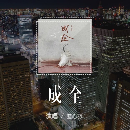 藍心羽 - 成全「我對你付出的青春這麼多年，換來了一句 謝謝你的成全」【動態歌詞/pīn yīn gē cí】