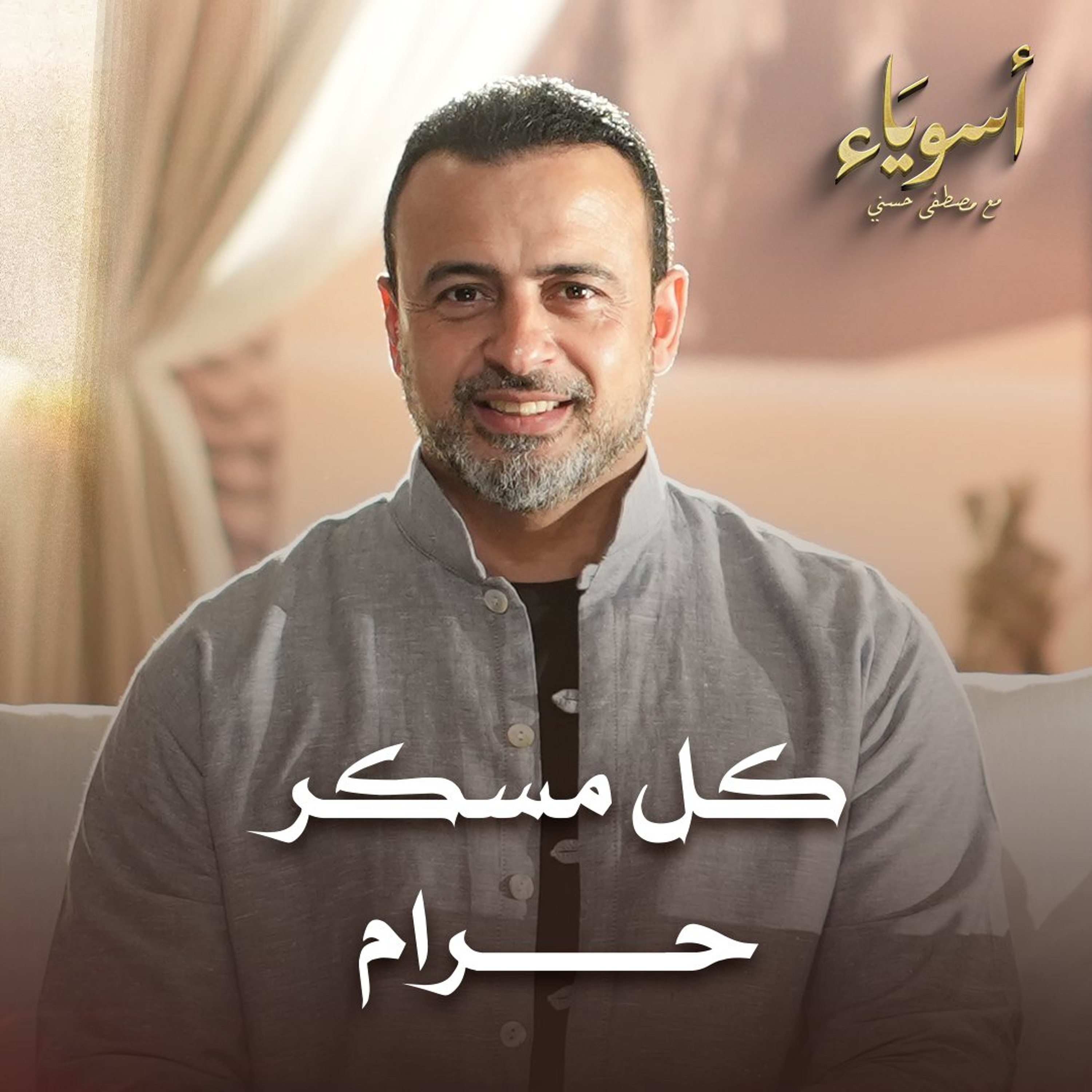 كل مسكر حرام - قصص الصحابة - مصطفى حسني