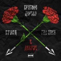 В дебрях (feat. Красное дерево, Кравц)