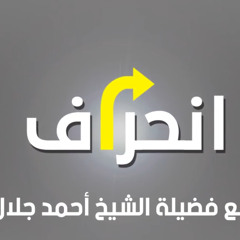 ولا تكونوا من المخسرين | الحلقة ( 05 ) | #انحراف | الشيخ أحمد جلال