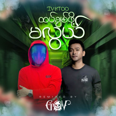 IV Htoo_Htet Chit Pho Ma Lwal__GOV Remix