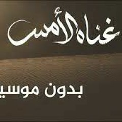 غنّاه الأمس || عبدالله الجارالله || بدون موسيقى و مؤثرات