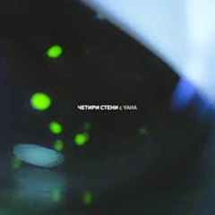 ГЕНА - ЧЕТИРИ СТЕНИ (с YAИA)