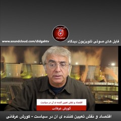 برنامه ویژه: اقتصاد و نقش تعیین کننده ی آن در سیاست - کورش عرفانی