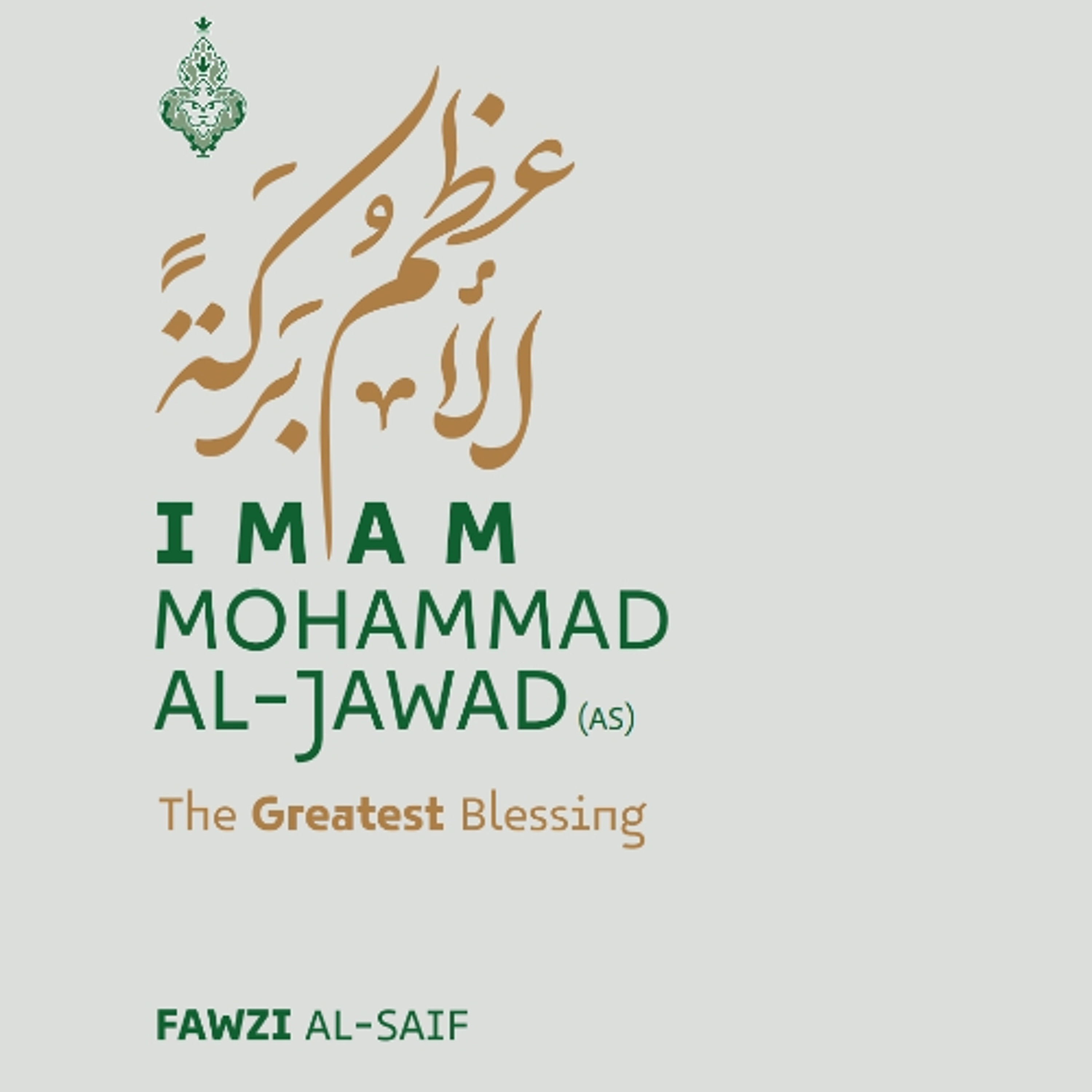La plus grande bénédiction est l'Imam Muhammad al-Jawad