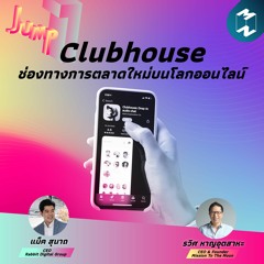 Jump EP.1 | Clubhouse ช่องทางการตลาดใหม่บนโลกออนไลน์