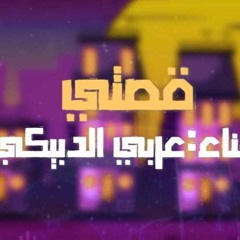 عربي الدبيكي قصتي